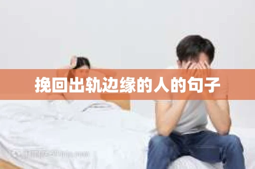 挽回出轨边缘的人的句子