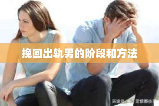 挽回出轨男的阶段和方法
