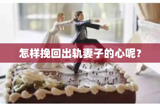 怎样挽回出轨妻子的心呢？