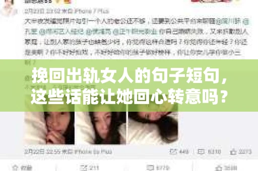 挽回出轨女人的句子短句，这些话能让她回心转意吗？