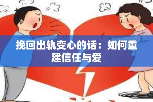挽回出轨变心的话：如何重建信任与爱