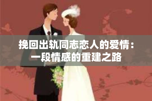 挽回出轨同志恋人的爱情：一段情感的重建之路
