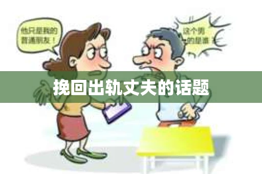 挽回出轨丈夫的话题