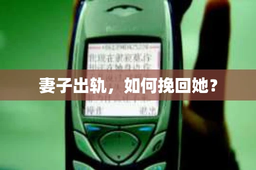 妻子出轨，如何挽回她？
