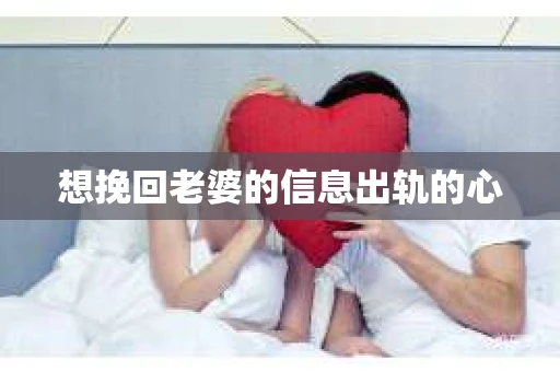 想挽回老婆的信息出轨的心