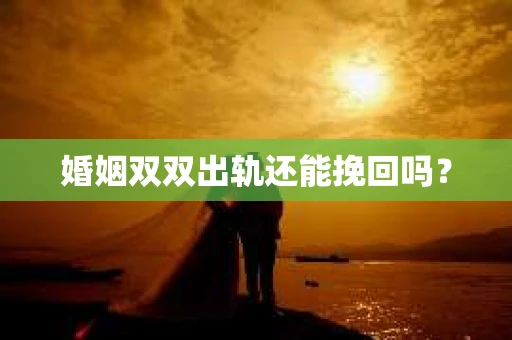婚姻双双出轨还能挽回吗？