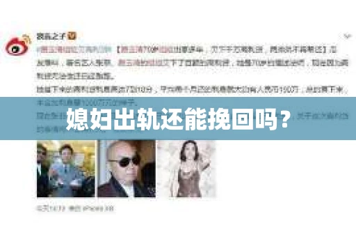 媳妇出轨还能挽回吗？