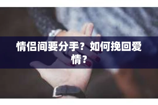 情侣间要分手？如何挽回爱情？