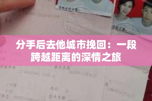 分手后去他城市挽回：一段跨越距离的深情之旅