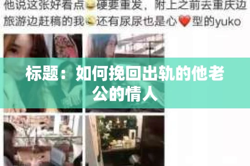 标题：如何挽回出轨的他老公的情人