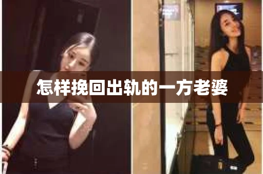 怎样挽回出轨的一方老婆