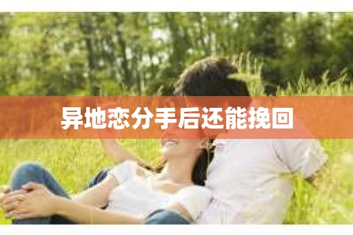 异地恋分手后还能挽回