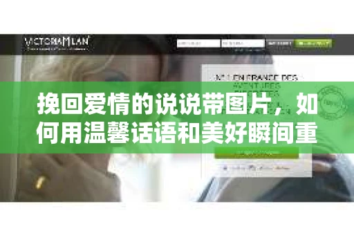 挽回爱情的说说带图片，如何用温馨话语和美好瞬间重燃爱火