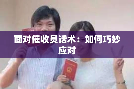 面对催收员话术：如何巧妙应对