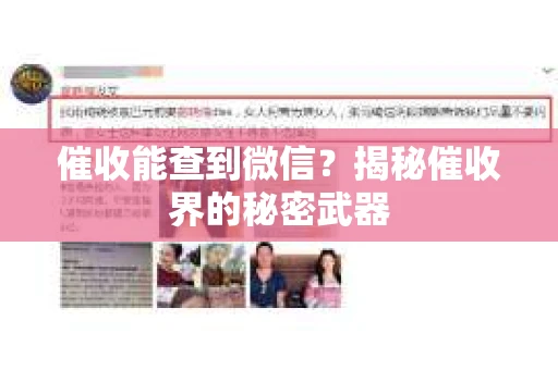 催收能查到微信？揭秘催收界的秘密武器