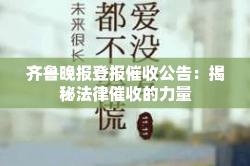 齐鲁晚报登报催收公告：揭秘法律催收的力量