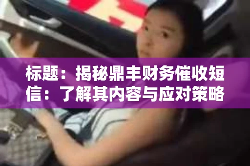 标题：揭秘鼎丰财务催收短信：了解其内容与应对策略