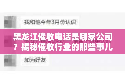 黑龙江催收电话是哪家公司？揭秘催收行业的那些事儿
