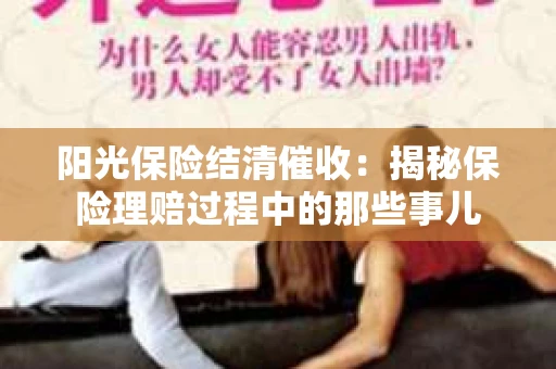 阳光保险结清催收：揭秘保险理赔过程中的那些事儿