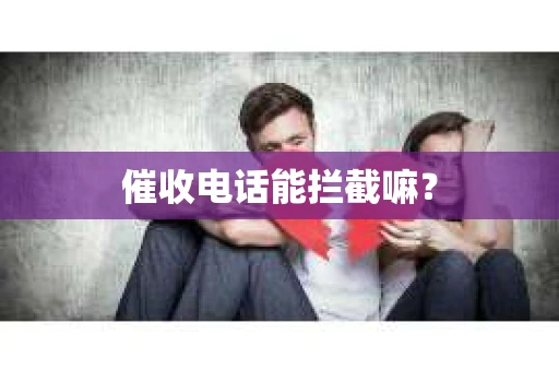 催收电话能拦截嘛？