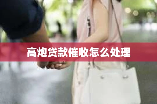 高炮贷款催收怎么处理
