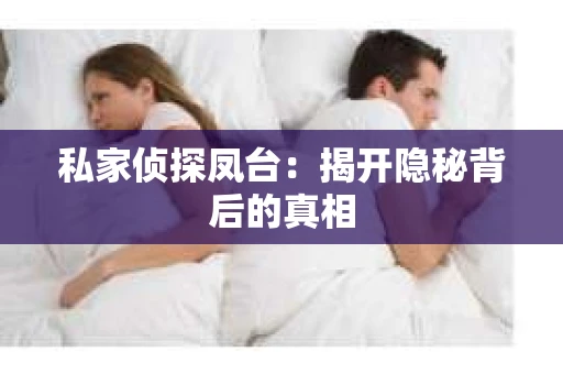 私家侦探凤台：揭开隐秘背后的真相