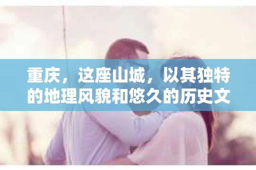 重庆，这座山城，以其独特的地理风貌和悠久的历史文化著称。在这个繁华的城市中，如果您需要寻找私家侦探公司，那么以下信息或许能帮到您。