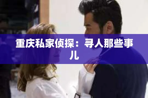 重庆私家侦探：寻人那些事儿