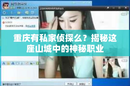 重庆有私家侦探么？揭秘这座山城中的神秘职业