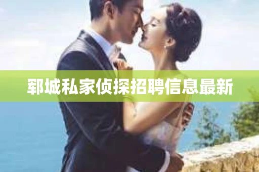 郓城私家侦探招聘信息最新