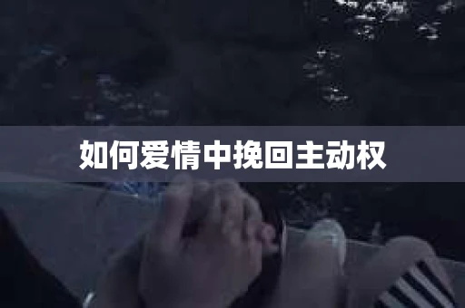 如何爱情中挽回主动权