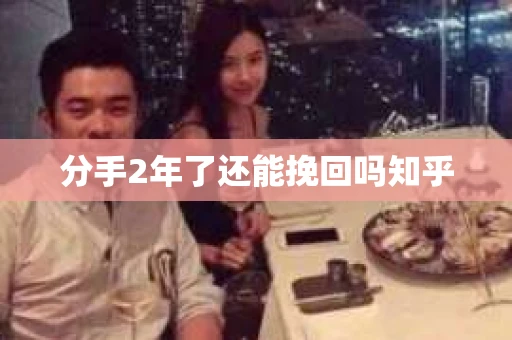 分手2年了还能挽回吗知乎