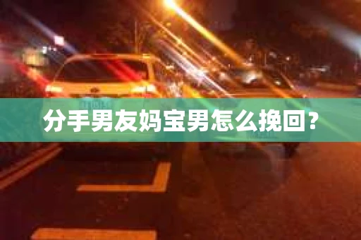 分手男友妈宝男怎么挽回？