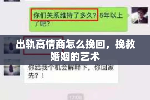 出轨高情商怎么挽回，挽救婚姻的艺术