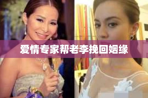 爱情专家帮老李挽回姻缘