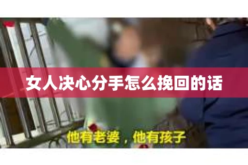 女人决心分手怎么挽回的话