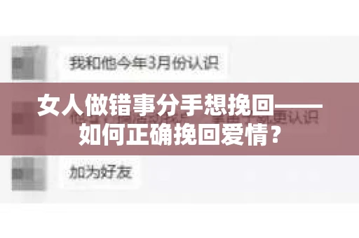 女人做错事分手想挽回——如何正确挽回爱情？