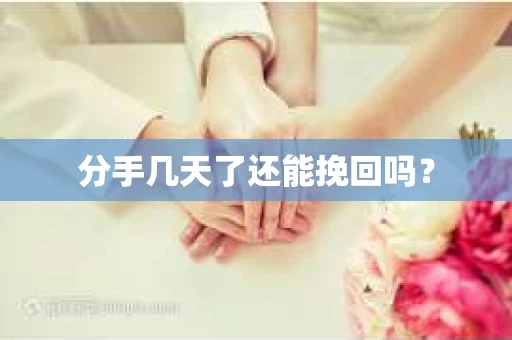分手几天了还能挽回吗？