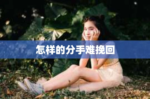 怎样的分手难挽回