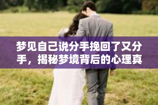 梦见自己说分手挽回了又分手，揭秘梦境背后的心理真相