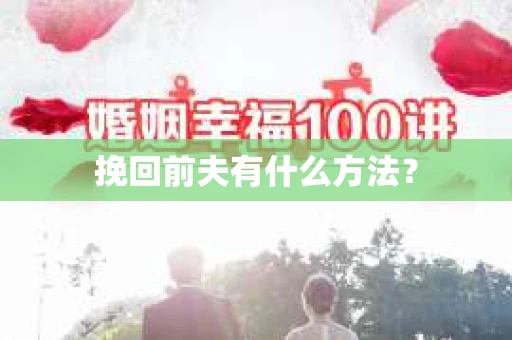 挽回前夫有什么方法？