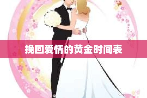 挽回爱情的黄金时间表