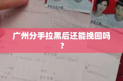 广州分手拉黑后还能挽回吗？
