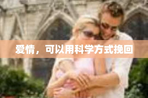 爱情，可以用科学方式挽回