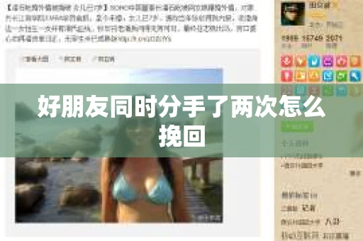 好朋友同时分手了两次怎么挽回