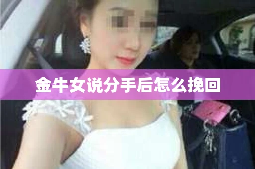 金牛女说分手后怎么挽回