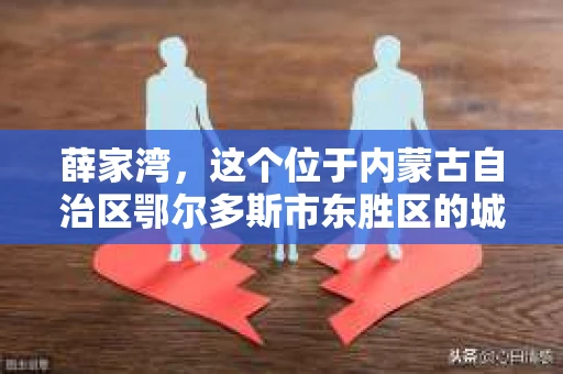 薛家湾，这个位于内蒙古自治区鄂尔多斯市东胜区的城镇，因其独特的地理位置和丰富的资源而闻名。但如果你在这里遇到了一些棘手的问题，需要私家侦探的帮助，那么“薛家湾有私家侦探吗在哪里”这个问题就显得尤为重要了。接下来，我就来和大家聊聊这个话题。