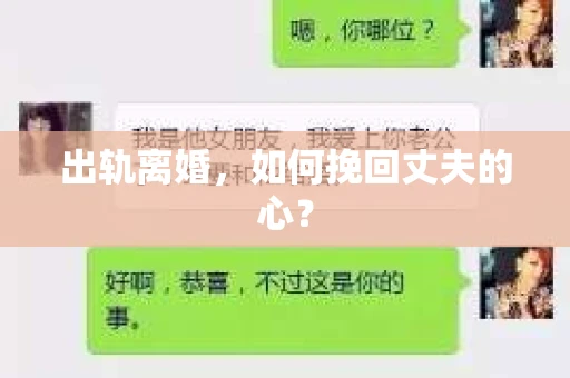出轨离婚，如何挽回丈夫的心？