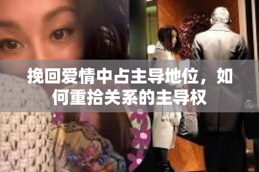 挽回爱情中占主导地位，如何重拾关系的主导权