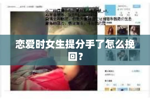 恋爱时女生提分手了怎么挽回？